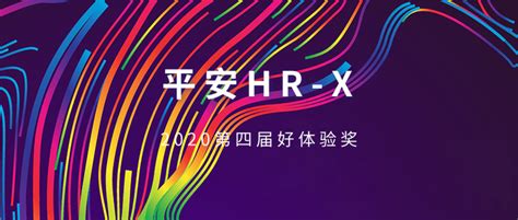 「平安HR-X」荣获2020第四届好体验奖 - 知乎