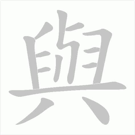 跶的笔顺_汉字跶的笔顺笔画 - 笔顺查询 - 范文站