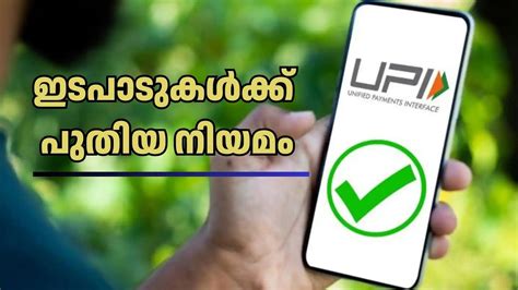 യുപിഐ ഇടപാടുകൾക്ക് വേ ഗത കൂടും: പുതിയ സെറ്റിൽമെൻ്റ് നിയമം നവംബർ 3 മുത ...