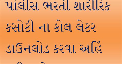 LRB Police Physical Exam call Letter Downlaod from https://ojas.gujarat ...
