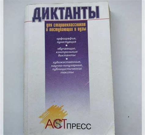 Диктанты по орфографии и пунктуации Вся Россия | Товары для хобби ...