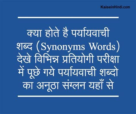 पर्यायवाची शब्द (Synonyms Words) in हिंदी (समानार्थी शब्द)