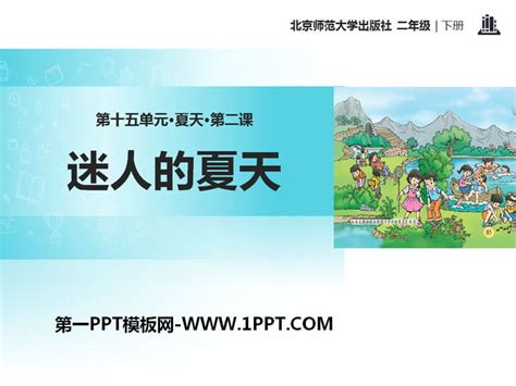 《迷人的夏天》PPTPPT课件下载 - 第一PPT