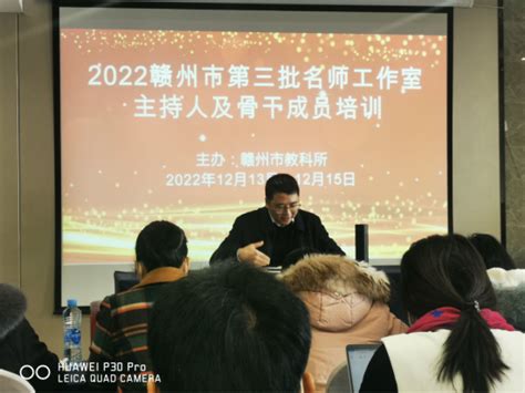 2022年赣州市名师工作室主持人及骨干成员培训班举办 | 赣州市教育局
