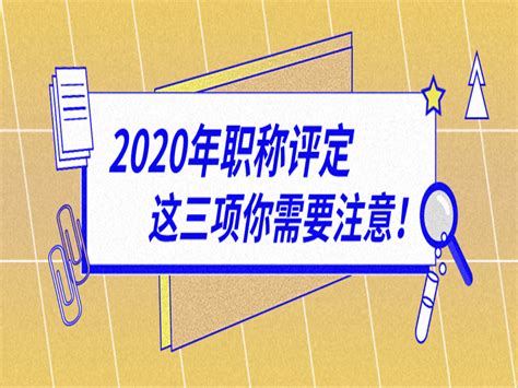 2020年广州职称评定有新规定？这三项你需要注意！_启岸教育