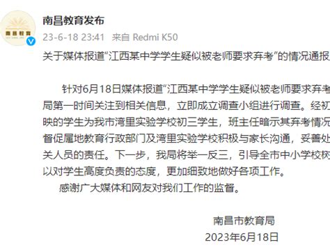 南昌通报“中学生疑被老师要求弃考”：基本属实，将追究相关人员责任