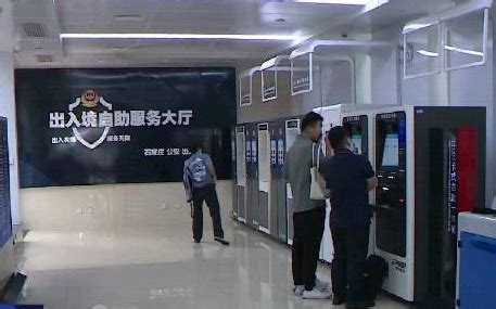河北省首个出入境24小时自助服务大厅启用-新华网河北频道-新华网