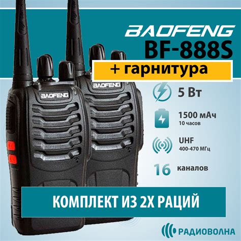 Две рации Baofeng BF-888S 5W, Li-ion 1500 мАч, UHF с гарнитурой купить ...