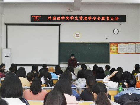 外国语学院召开学生管理暨安全教育大会