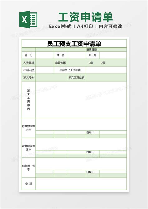 绿色简约预支工资申请表模版Excel模板下载_熊猫办公