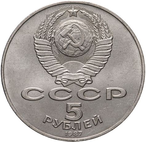 5 рублей 1987 70 лет Великой Октябрьской социалистической революции ...
