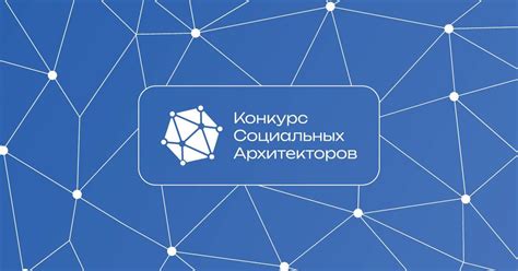 За первые сутки в Конкурсе социальных архитекторов зарегистрировалось ...