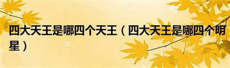 “新四大天王”怒呛乐评人，你管得着吗？-36氪