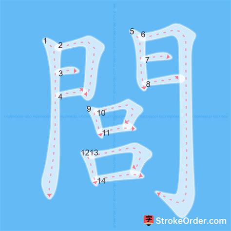 閭 Chinese Stroke Order Animation - strokeorder.com