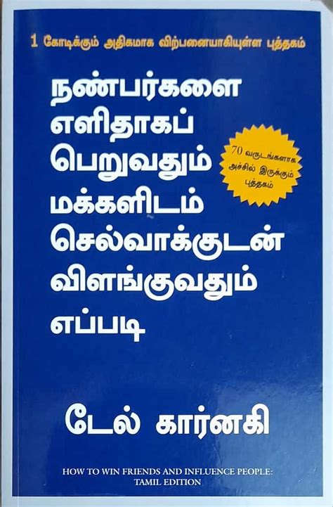 புத்தகம் அறிவோம்.. நண்பர்களை எளிதாகப் பெறுவதும் மக்களிடம் செல்வாக்குடன் ...