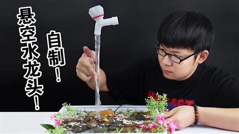 【创意手工】自制1只“悬空水龙头”按下电源瞬间！太漂亮了吧！How to make a suspension faucet？