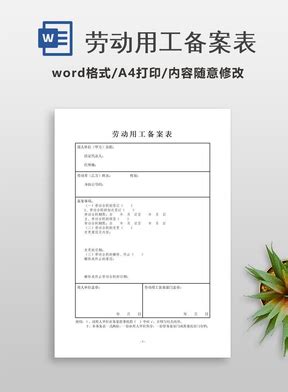 劳动用工备案(单位就业)登记表_word文档免费下载_文档大全