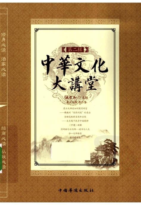 《中华文化大讲堂》扫描版[PDF]_传宇_新浪博客