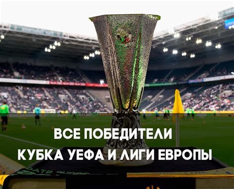 Все победители Лиги Европы и кубка УЕФА по годам за всю историю ...