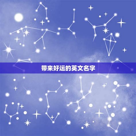 带来好运的英文名字，代表幸运财富的英文名有哪些？ - 星座文库