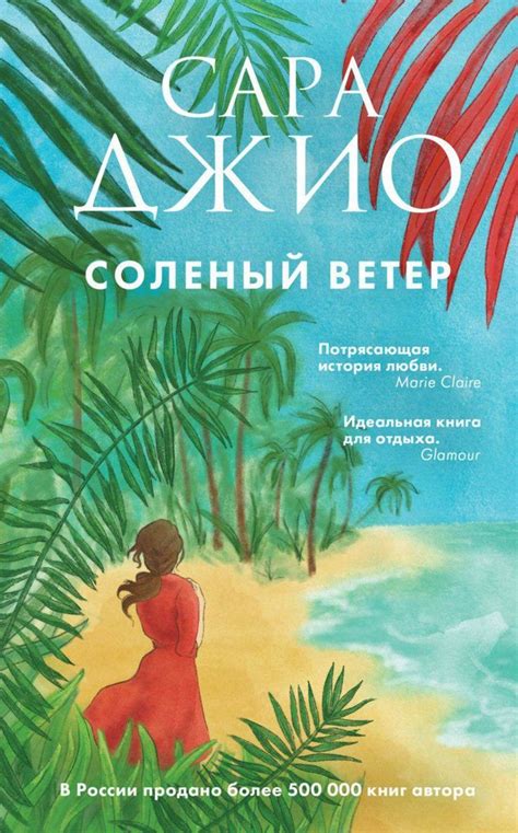 «Соленый ветер» – Сара Джио | ЛитРес | Летние книги, Книги, Книги для ...