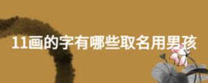康熙字典11画属火的字,11画属木的起名吉利字,笔画_大山谷图库