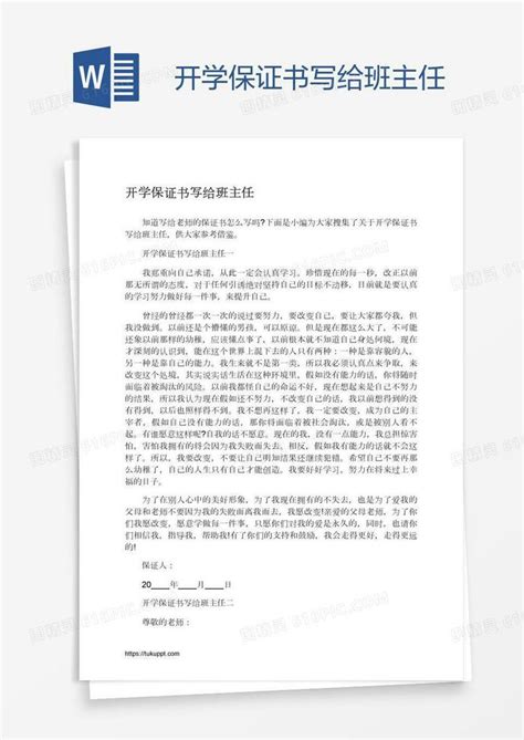 开学保证书写给班主任word模板免费下载_编号z65a4q901_图精灵