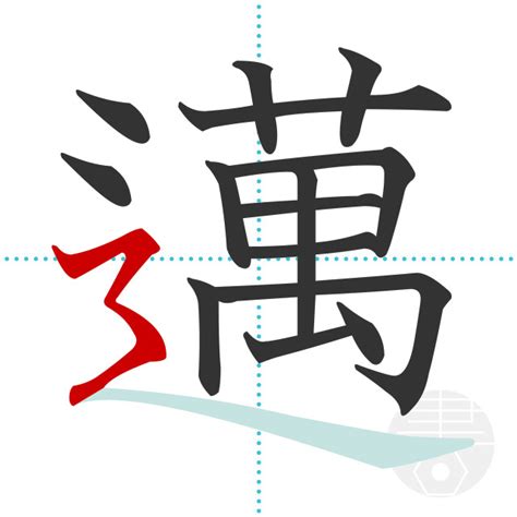 「餾」の書き順(画数)｜正しい漢字の書き方【かくなび】