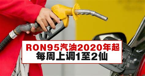 RON95汽油将从2020年起每周上调1至2仙