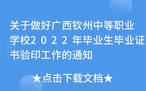 关于做好广西钦州中等职业学校2022年毕业生毕业证书验印工作的通知