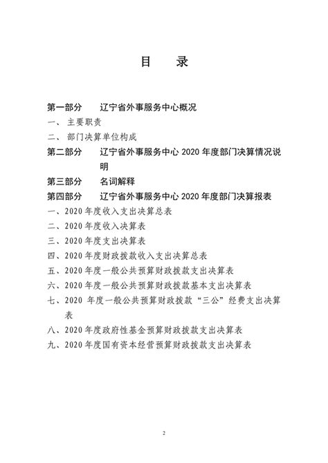 辽宁省外事服务中心2020年度部门决算