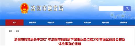 洛阳市教育局中考查分：2023年河南洛阳中考成绩查询入口已开通