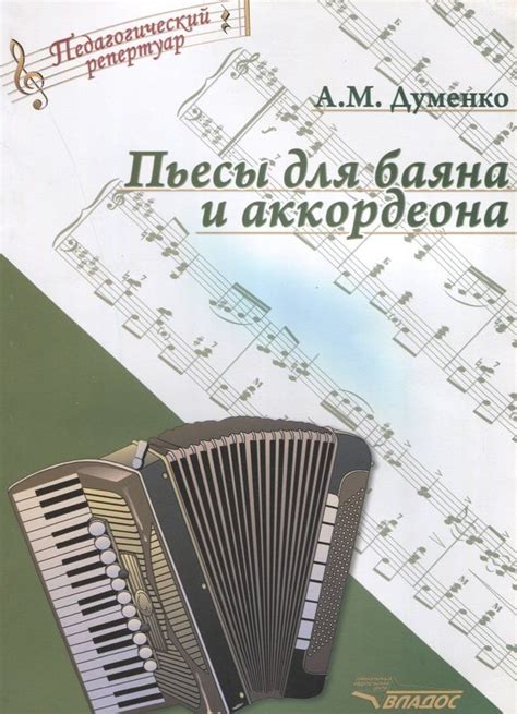 Пьесы для баяна и аккордеона - купить с доставкой по выгодным ценам в ...