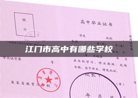 江门市第一职业技术学校中专毕业证样本-胡杨树样本网