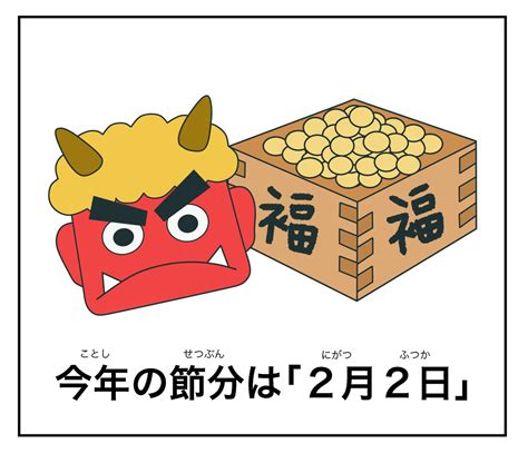 今年の節分は「2月2日」｜年中行事 : 絵でわかる日本語