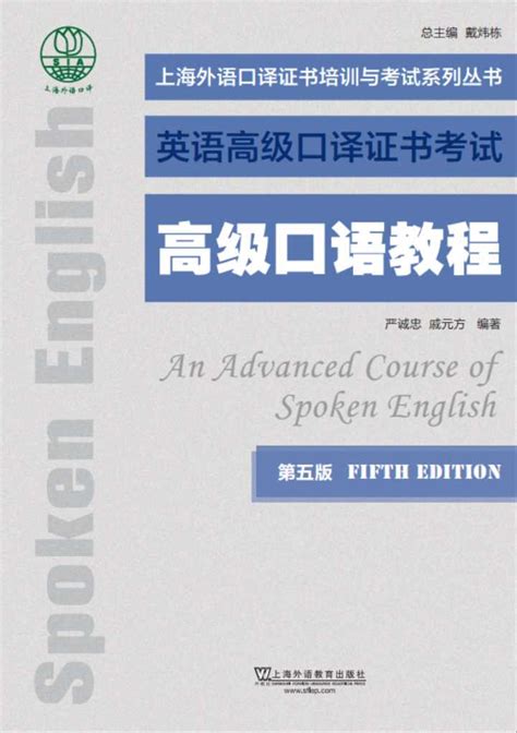 商品 上海外语口译证书培训与考试系列丛书：基础口语教程（第三版）