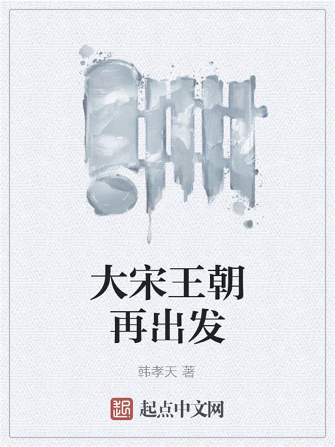 《大宋王朝再出发》小说在线阅读-起点中文网