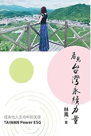 Taiwan Power ESG: 看見台灣永續力量 (Chinese Edition) eBook : Lin Feng, 林鳳 ...