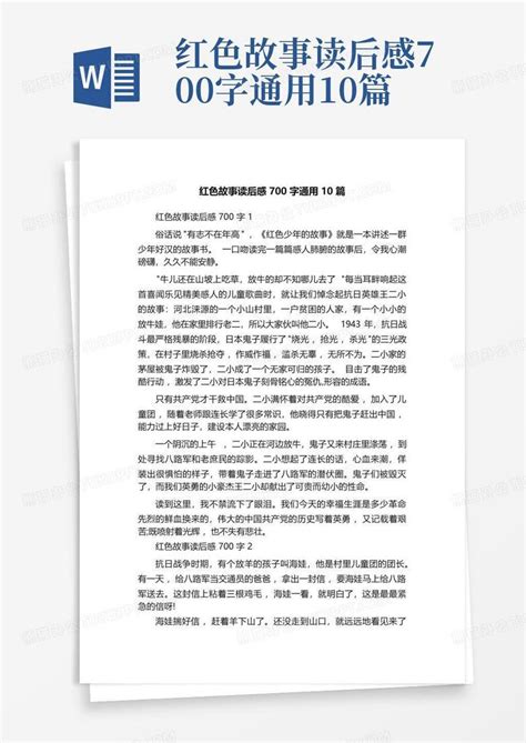 红色故事读后感700字通用10篇-Word模板下载_编号qejeznvv_熊猫办公