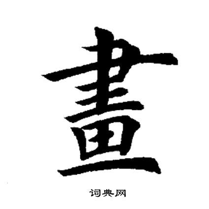 严的繁体字多少画笔(取名字严繁体字到底有几画？)-酷米网