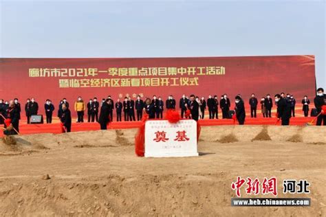 河北廊坊:总投资1059.5亿元 116个重点项目集中开工——中国新闻网河北