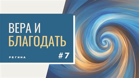 Вера и благодать. 7.Часть. Аудио урок. - YouTube