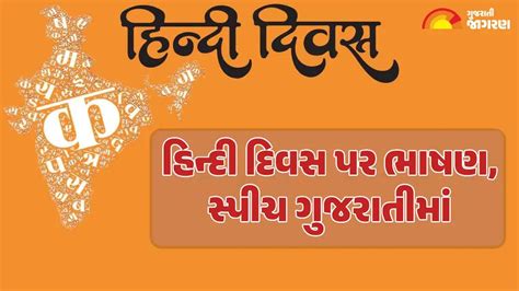 Hindi Diwas 2025 Speech: હિન્દી દિવસ પર 10 લાઈન, 150 અને 200 શબ્દોમાં ...