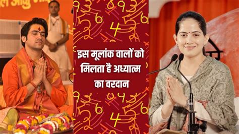 Numerology: इस मूलांक के लोग अध्यात्म की दुनिया में बनाते हैं अलग पहचान ...