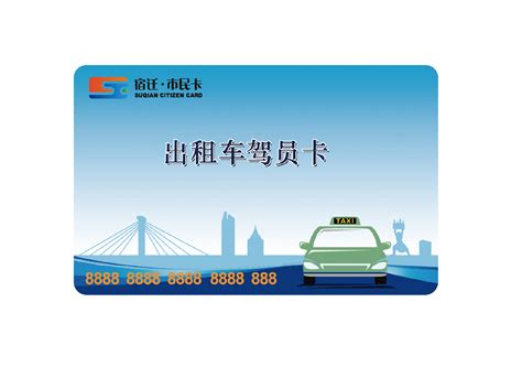 出租车驾员卡-宿迁市市民卡有限公司网站