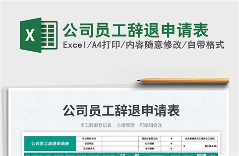 辞职辞退申请表Excel模板下载_熊猫办公