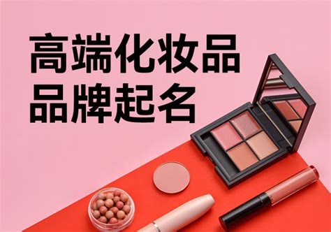 日本化妆品品牌起名大全-起名网