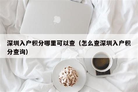 2023年深圳入学积分怎么算？各区积分入学规则汇总来啦！_深圳积分入户网