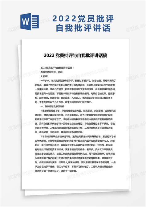 2022党员批评与自我批评讲话稿word模板免费下载_编号vj2ay2dx6_图精灵