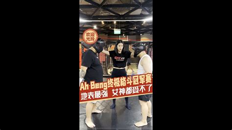 Ah Beng 终极格斗冠军赛 | Ah Beng Ultimate Fighting Championship - YouTube